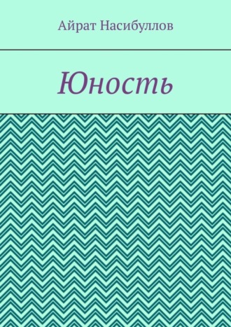 Айрат Насибуллов. Юность