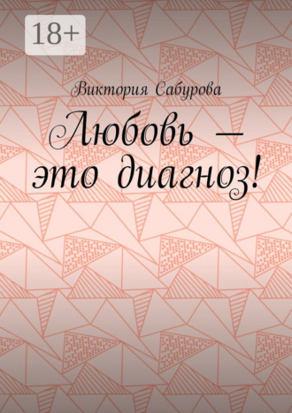 Обложка книги «Любовь – это диагноз!»