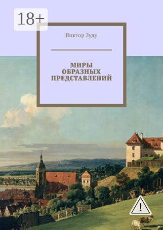 Обложка книги «Миры образных представлений. Мир един, но представлений много»