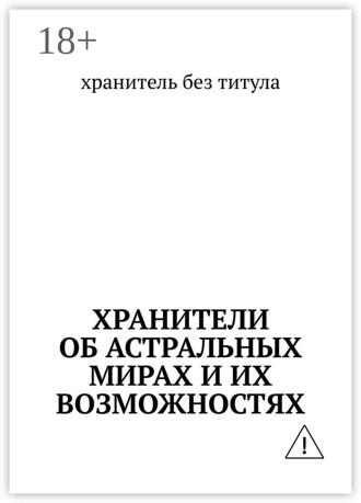 Обложка книги «Хранители об астральных мирах и их возможностях»