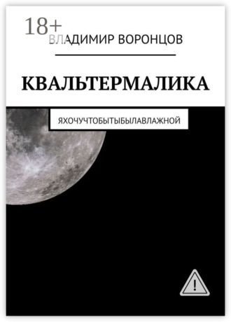 Обложка книги «КВАЛЬТЕРМАЛИКА»