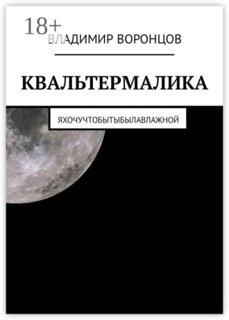 . КВАЛЬТЕРМАЛИКА