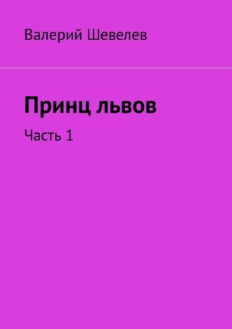 Валерий Шевелев. Принц львов. Часть 1