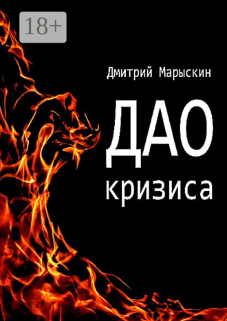 Обложка книги «Дао кризиса»