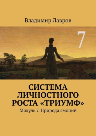Обложка книги «Система личностного роста «Триумф». Модуль 7. Природа эмоций»