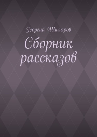 Обложка книги «Сборник рассказов»