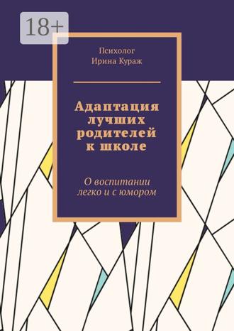 Обложка книги «Адаптация лучших родителей к школе. О воспитании легко и с юмором»