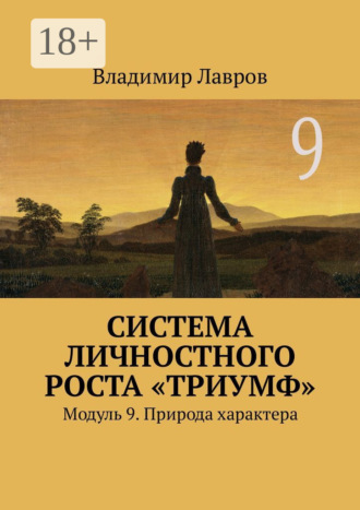 Обложка книги «Система личностного роста «Триумф». Модуль 9. Природа характера»