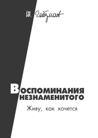 Шимон Гойзман. Воспоминания незнаменитого. Живу, как хочется