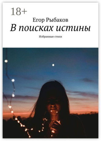 Егор Рыбаков. В поисках истины. Избранные стихи