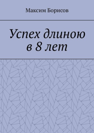 Обложка книги «Успех длиною в 8 лет»