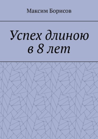 Максим Борисов. Успех длиною в 8 лет