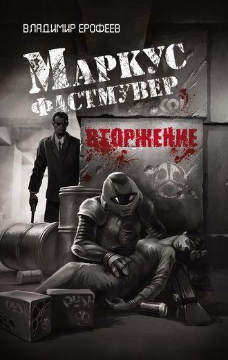 Обложка книги «Маркус Фастмувер. Вторжение»