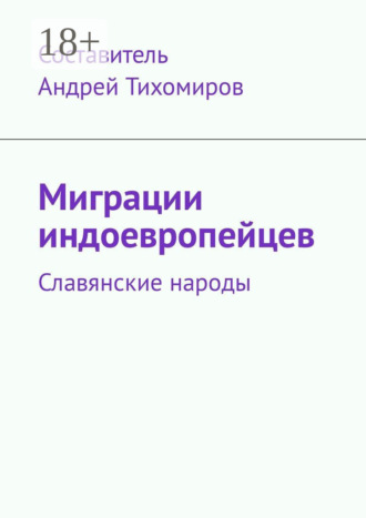 Андрей Тихомиров. Миграции индоевропейцев. Славянские народы