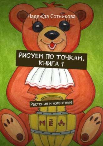 Обложка книги «Рисуем по точкам. Книга 1. Растения и животные»