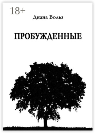 Обложка книги «Пробужденные»