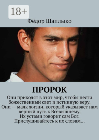 Обложка книги «Пророк»