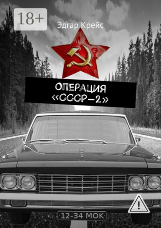 Обложка книги «Операция «СССР-2»»