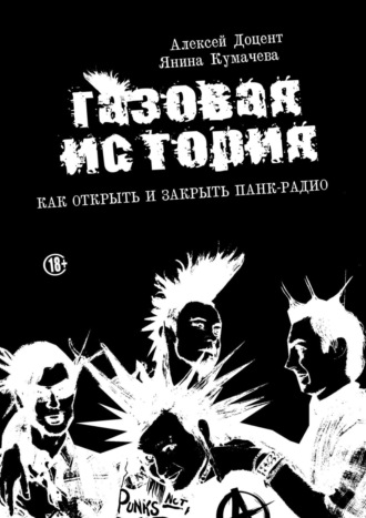 Алексей Доцент. ГАЗОВАЯ ИСТОРИЯ. Как открыть и закрыть панк-радио