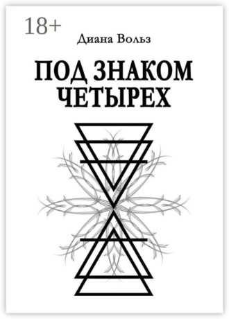 Обложка книги «Под знаком четырех»