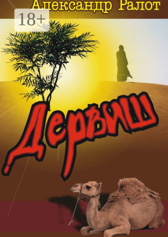 Александр Викторович Ралот. Дервиш