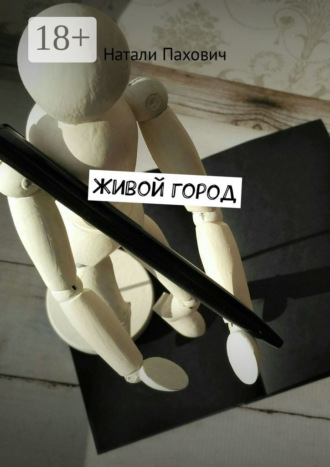 Натали Пахович. Живой город