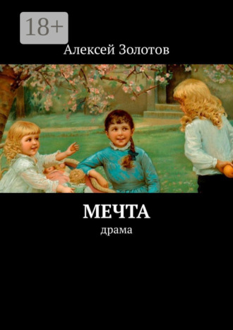 Обложка книги «Мечта»