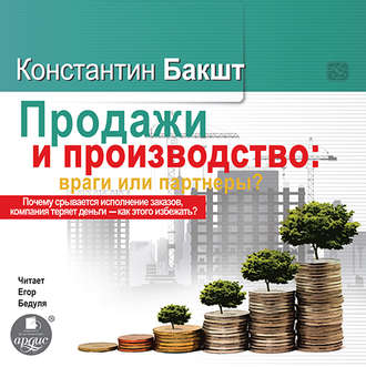 Обложка книги «Продажи и производство. Враги или партнеры?»