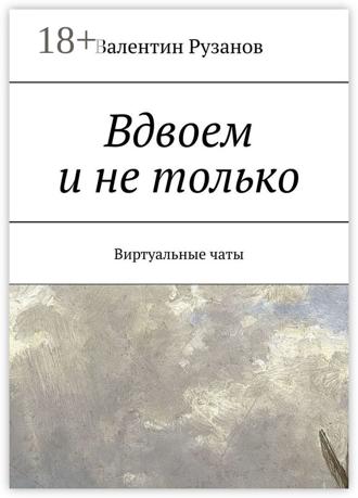 Обложка книги «Вдвоем и не только. Виртуальные чаты»