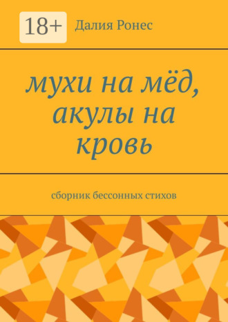 Обложка книги «Мухи на мёд, акулы на кровь. Сборник бессонных стихов»