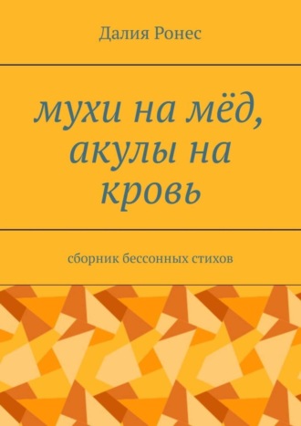 Далия Ронес. Мухи на мёд, акулы на кровь. Сборник бессонных стихов