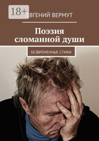 Евгений Вермут. Поэзия сломанной души. Безвременные стихи