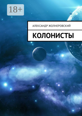Обложка книги «Колонисты»