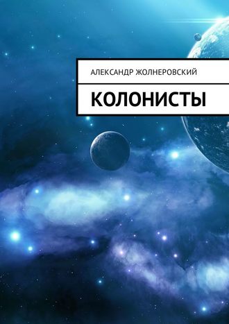 Александр Жолнеровский. Колонисты