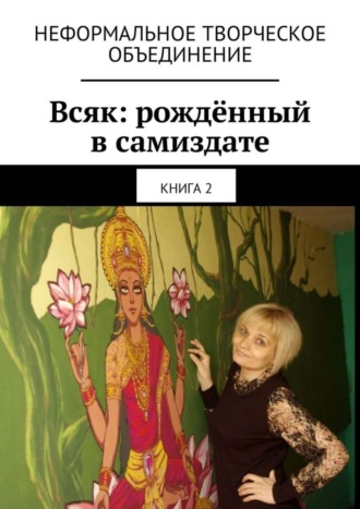 Мария Александровна Ярославская. Всяк: рождённый в самиздате. Книга 2