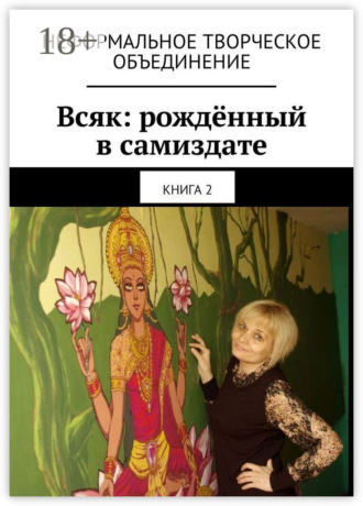 Мария Александровна Ярославская. Всяк: рождённый в самиздате. Книга 2