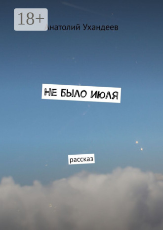 Обложка книги «Не было июля. Рассказ»