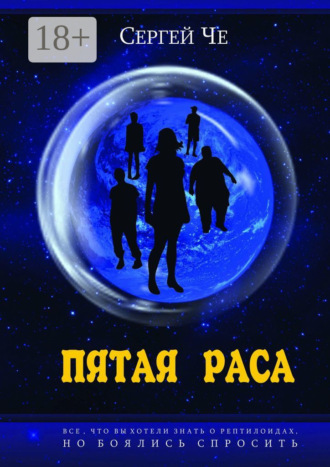 Сергей Че. Пятая раса