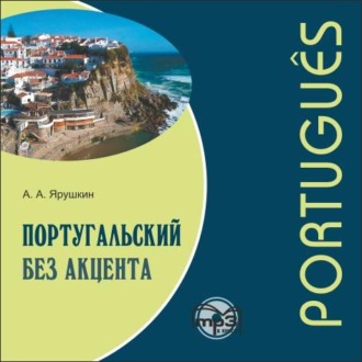 Обложка книги «Португальский без акцента. Начальный курс»
