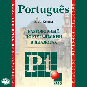 Обложка книги «Разговорный португальский в диалогах»