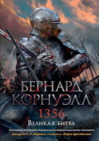 Бернард Корнуэлл. 1356. Великая битва