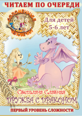 Обложка книги «Соломенные человечки. Первый уровень сложности. История третья. Дружба с драконом»
