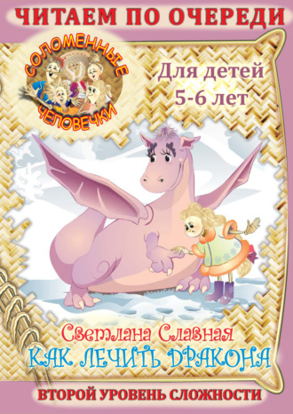 Обложка книги «Соломенные человечки. Второй уровень сложности. История первая. Как лечить дракона»