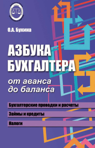Обложка книги «Азбука бухгалтера. От аванса до баланса»