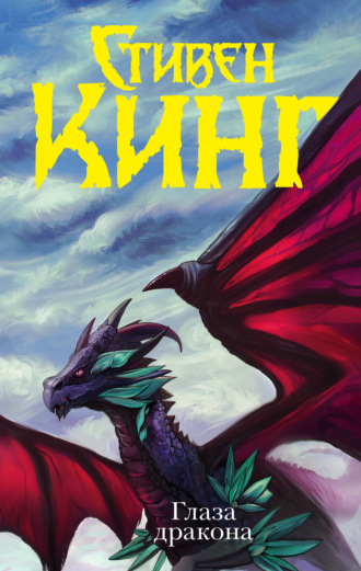 Обложка книги «Глаза дракона»