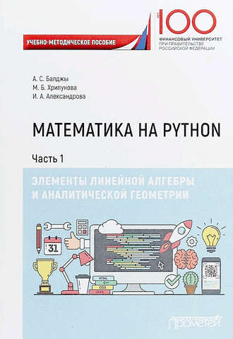 Обложка книги «Математика на Python. Часть I. Элементы линейной алгебры и аналитической геометрии»