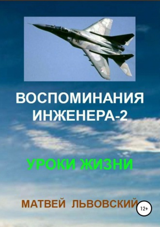 Матвей Зельманович Львовский. Воспоминания инженера-2. Уроки жизни