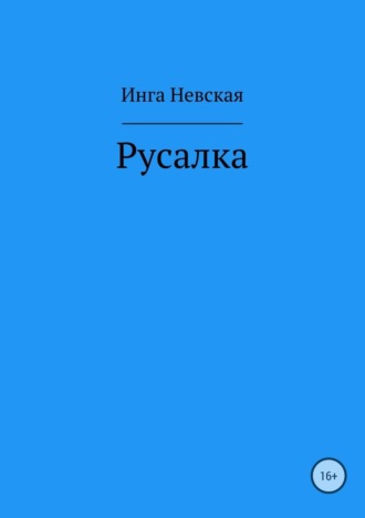 Обложка книги «Русалка»