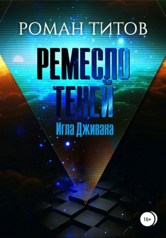 Обложка книги «Ремесло Теней. Игла Дживана»