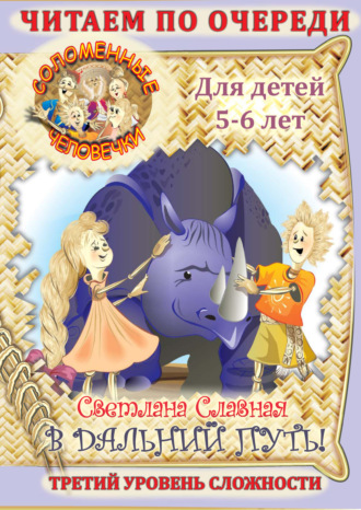 Обложка книги «Соломенные человечки. Третий уровень сложности. История первая. В дальний путь!»